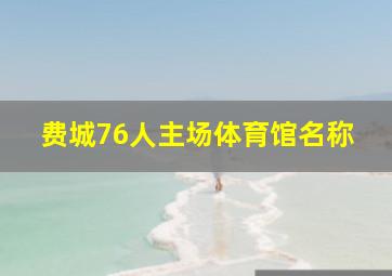 费城76人主场体育馆名称