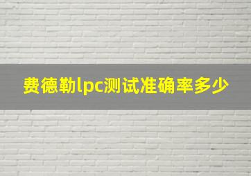 费德勒lpc测试准确率多少