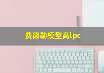 费德勒模型高lpc