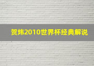 贺炜2010世界杯经典解说