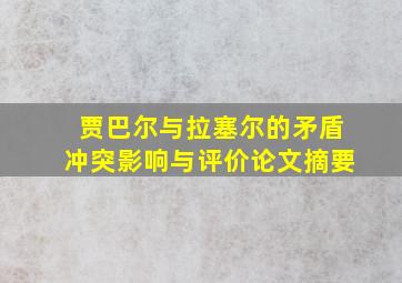 贾巴尔与拉塞尔的矛盾冲突影响与评价论文摘要