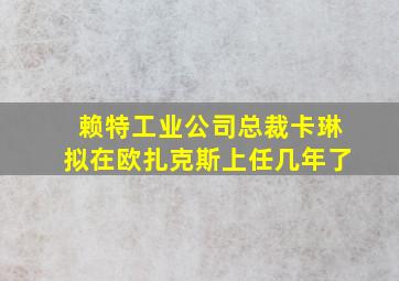 赖特工业公司总裁卡琳拟在欧扎克斯上任几年了