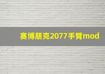 赛博朋克2077手臂mod