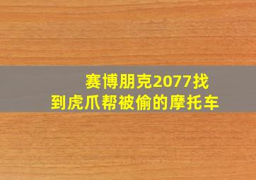 赛博朋克2077找到虎爪帮被偷的摩托车