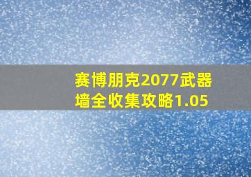 赛博朋克2077武器墙全收集攻略1.05