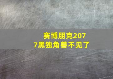 赛博朋克2077黑独角兽不见了