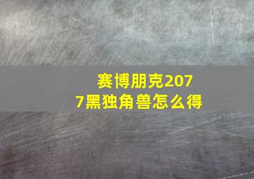 赛博朋克2077黑独角兽怎么得