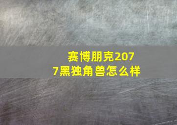 赛博朋克2077黑独角兽怎么样