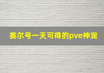 赛尔号一天可得的pve神宠