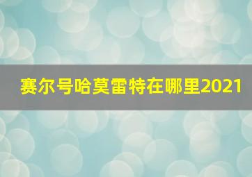 赛尔号哈莫雷特在哪里2021