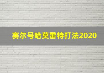 赛尔号哈莫雷特打法2020