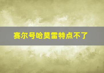 赛尔号哈莫雷特点不了