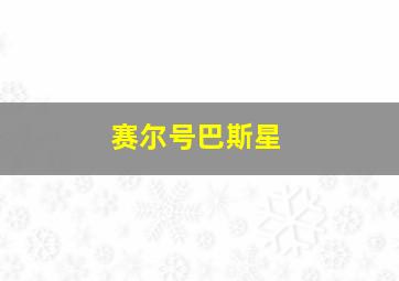 赛尔号巴斯星