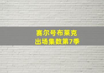 赛尔号布莱克出场集数第7季