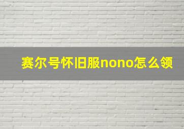 赛尔号怀旧服nono怎么领