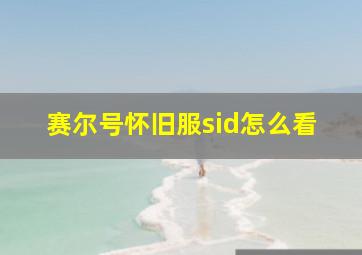 赛尔号怀旧服sid怎么看