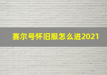 赛尔号怀旧服怎么进2021