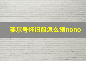 赛尔号怀旧服怎么领nono