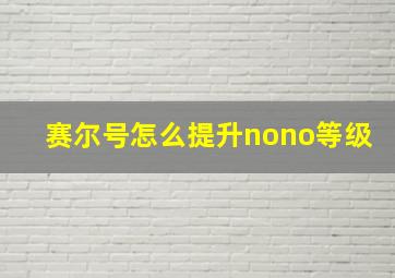 赛尔号怎么提升nono等级