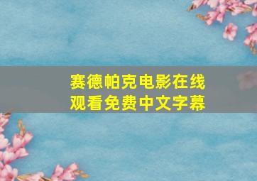 赛德帕克电影在线观看免费中文字幕