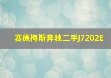 赛德梅斯奔驰二手J7202E