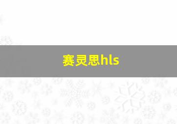 赛灵思hls