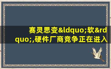 赛灵思变“软”,硬件厂商竞争正在进入下半场