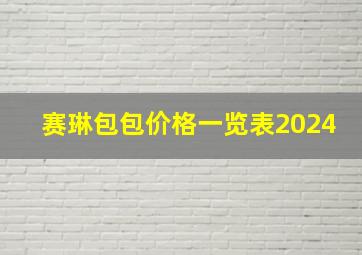 赛琳包包价格一览表2024