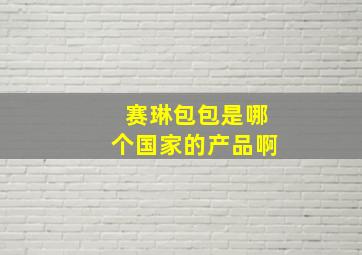 赛琳包包是哪个国家的产品啊