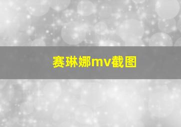 赛琳娜mv截图