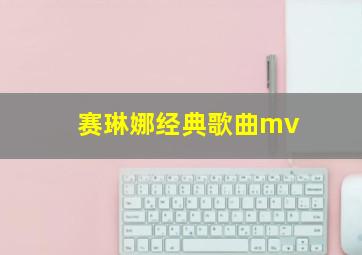 赛琳娜经典歌曲mv