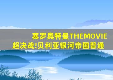 赛罗奥特曼THEMOVIE超决战!贝利亚银河帝国普通