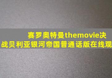 赛罗奥特曼themovie决战贝利亚银河帝国普通话版在线观