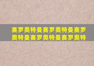 赛罗奥特曼赛罗奥特曼赛罗奥特曼赛罗奥特曼赛罗奥特