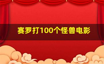 赛罗打100个怪兽电影