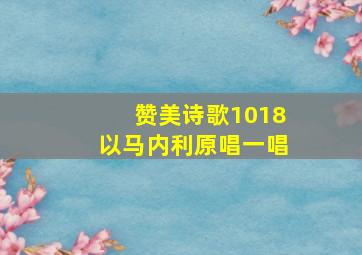 赞美诗歌1018以马内利原唱一唱