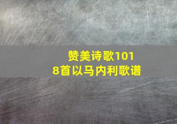 赞美诗歌1018首以马内利歌谱