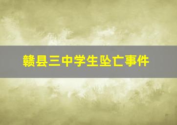 赣县三中学生坠亡事件