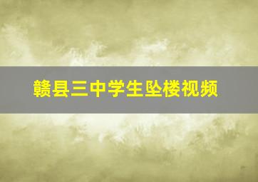 赣县三中学生坠楼视频