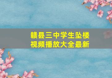 赣县三中学生坠楼视频播放大全最新