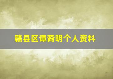 赣县区谭裔明个人资料