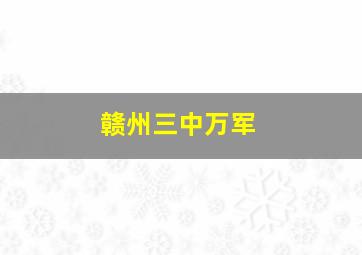 赣州三中万军