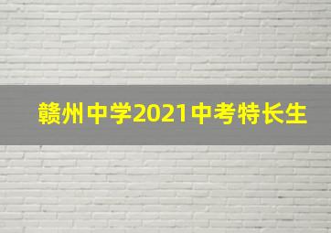 赣州中学2021中考特长生