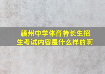 赣州中学体育特长生招生考试内容是什么样的啊