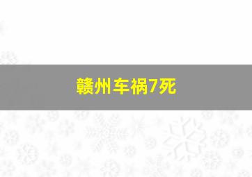 赣州车祸7死