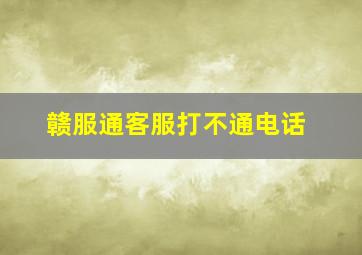 赣服通客服打不通电话