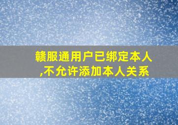 赣服通用户已绑定本人,不允许添加本人关系