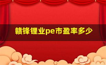 赣锋锂业pe市盈率多少