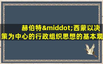 赫伯特·西蒙以决策为中心的行政组织思想的基本观点