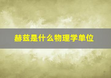 赫兹是什么物理学单位